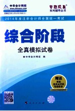 2014年注册会计师全国统一考试梦想成真系列辅导丛书 综合阶段全真模拟试卷