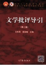 面向21世纪课程教材  文学批评导引  第2版