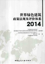 世界绿色建筑政策法规及评价体系 2014