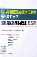 2015年管理类专业学位联考综合能力考试试题归类解析及知识点清单 数学分册