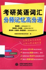 考研英语词汇分频记忆高分通