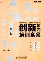 创新能力培训全案 第3版