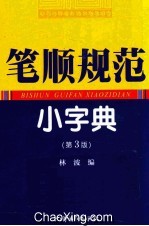 笔顺规范小字典 第3版