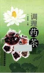 调理药茶