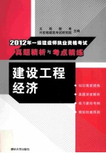 2012年一级建造师执业资格考试真题精析与考点精练 建设工程经济