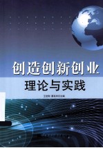 创造创新创业理论与实践