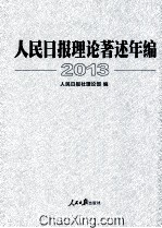 人民日报理论著述年编 2013