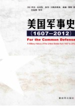 美国军事史 1607-2012