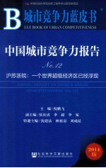 中国城市竞争力报告 No.12 沪苏浙皖 一个世界超级经济区已经浮现