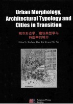 城市形态学、建筑类型学与转型中的城市  英文版