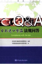 日本进口食品法规问答