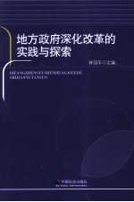 地方政府深化改革的实践与探索