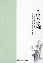 重审与重构 现代文学史观与中国现代文学史编写问题研究