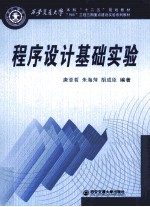 程序设计基础实验 西安交通大学本科“十二五”规划教材