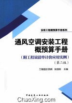 通风空调安装工程概预算手册 第2版