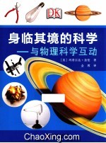 身临其境的科学  与物理科学互动