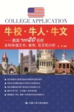 牛校·牛人·牛文 美国TOP20名校本科申请文书：案例、范文和分析