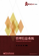 华信经管创优系列 管理信息系统