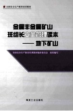 金属非金属矿山班组长安全管理读本 地下矿山