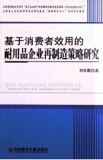 基于消费者效用的耐用品企业再制造策略研究