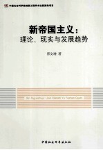 新帝国主义 理论、现实与发展趋势