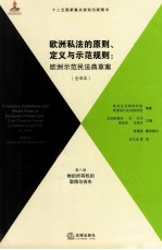 欧洲私法的原则、定义与示范规则  欧洲示范民法典草案  全译本  第8卷  物的所有权的取得与丧失全译