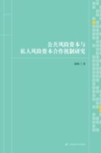 公共风险资本与私人风险资本合作机制研究