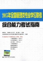 2015年全国管理类专业学位联考综合能力考试指南