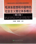 毛泽东思想和中国特色社会主义理论体系概论 修订版