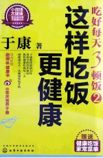 吃好每天3顿饭 2 这样吃饭更健康