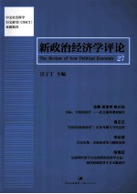 新政治经济学评论 第27卷