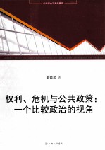 权利、危机与公共政策 一个比较政治的视角