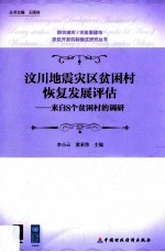 汶川地震灾区贫困村恢复发展评估 来自8个贫困村的调研