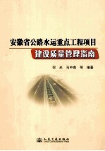 安徽省公路水运重点工程项目建设质量管理指南