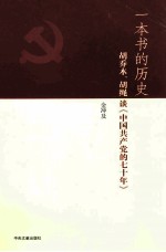 一本书的历史 胡乔木、胡绳谈《中国共产党的七十年》