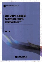 离岸金融中心的演进及其经济效应研究