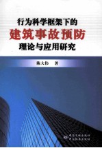 行为科学框架下的建筑事故预防理论与应用研究