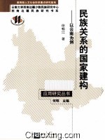 民族关系的国家建构 以云南为例