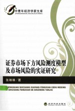 证券市场下方风险测度模型及市场风险的实证研究