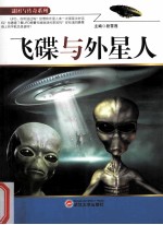 谜团与传奇系列 飞碟与外星人