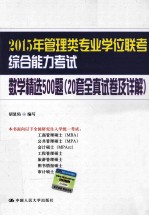 2015年管理类专业学位联考综合能力考试数学精选500题（20套全真试卷及详解）