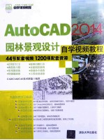 AutoCAD 2014园林景观设计自学视频教程