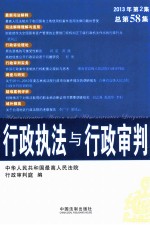 行政执法与行政审判 2013年第2集总第58集