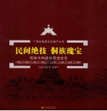 广西非物质文化遗产丛书 民间绝技 侗族瑰宝 侗族木构建筑营造技艺