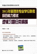 2015年管理类专业学位联考综合能力考试逻辑习题归类精编