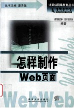 怎样制作 Web 页面