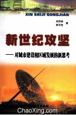 新世纪攻坚 对城市建设和区域发展的新思考勤