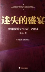 迷失的盛宴  中国保险史  1978-2014  全新修订典藏版