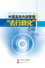 中国高校内部管理“去行政化”研究