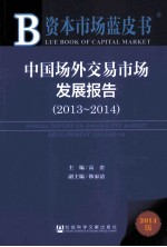 中国场外交易市场发展报告 2013-2014 2014版